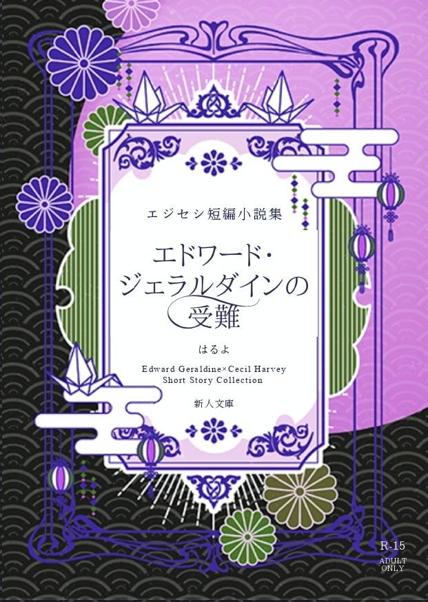※無料配布【FF4/FF4TA】エジセシ短編小説集『エドワード・ジェラルダインの受難』