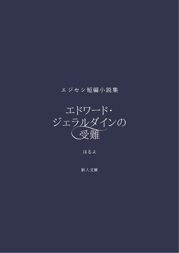 ※無料配布【FF4/FF4TA】エジセシ短編小説集『エドワード・ジェラルダインの受難』
