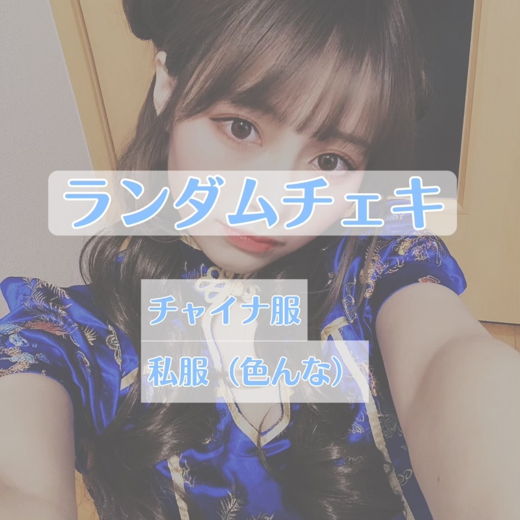 ランダムチェキ