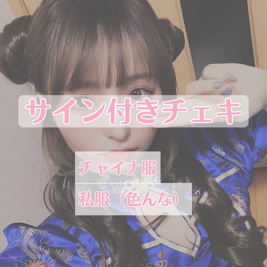 サイン付きチェキ