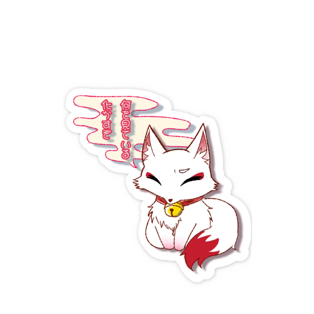 何を見ている化かすぞ!