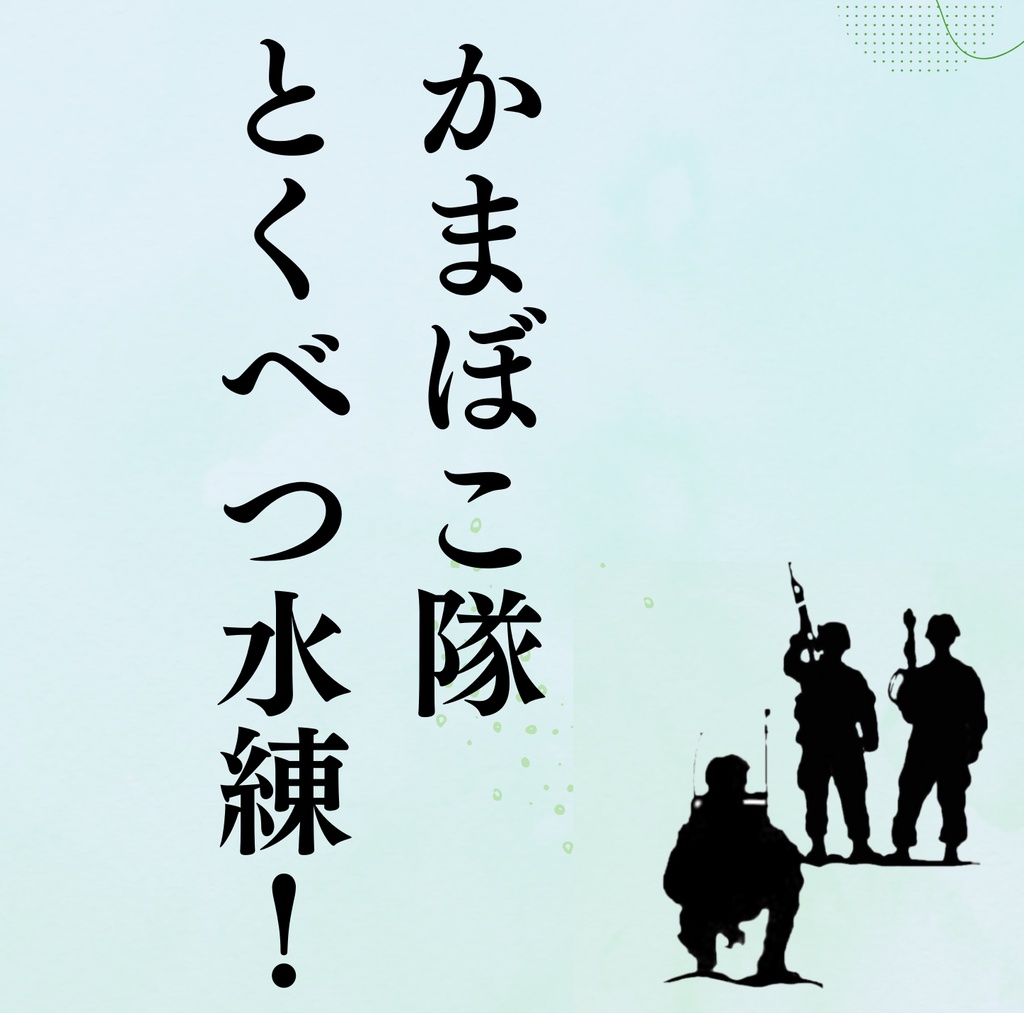 かまぼこ隊とくべつ水練！