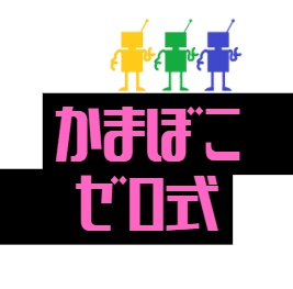 かまぼこゼロ式