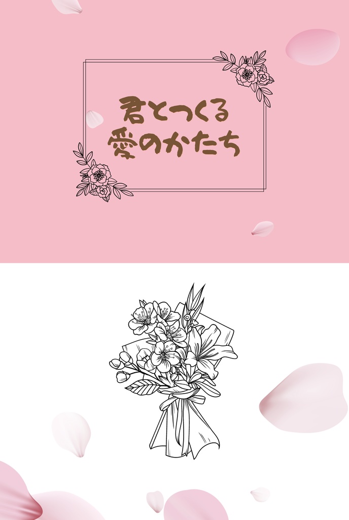 君とつくる愛のかたち