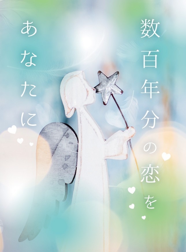 数百年分の恋をあなたに