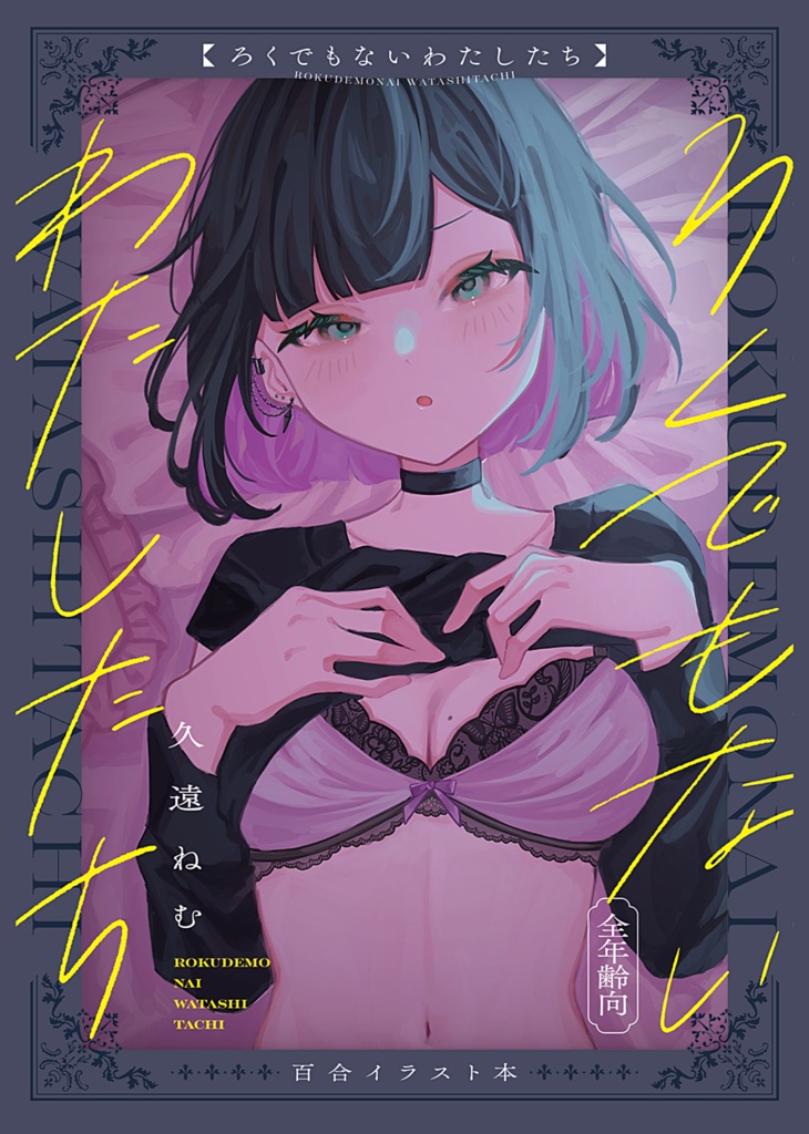 ろくでもないわたしたち