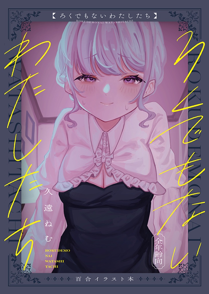 ろくでもないわたしたち