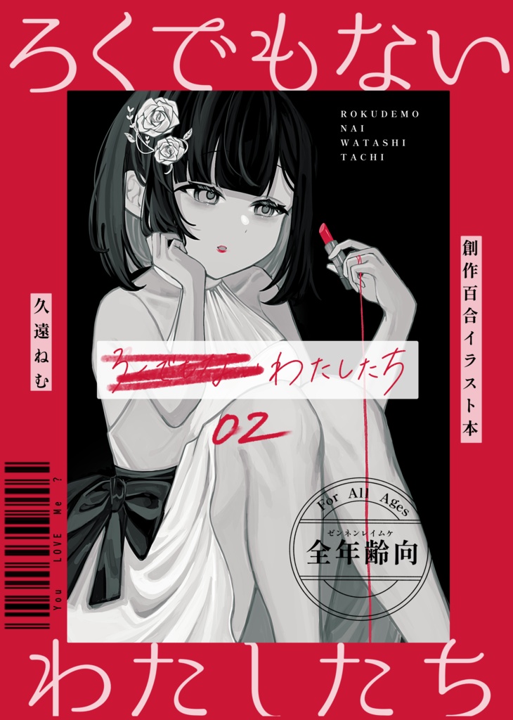 ろくでもないわたしたち 02