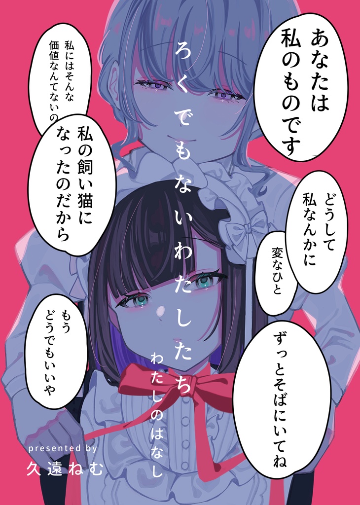 ろくでもないわたしたち　わたしのはなし