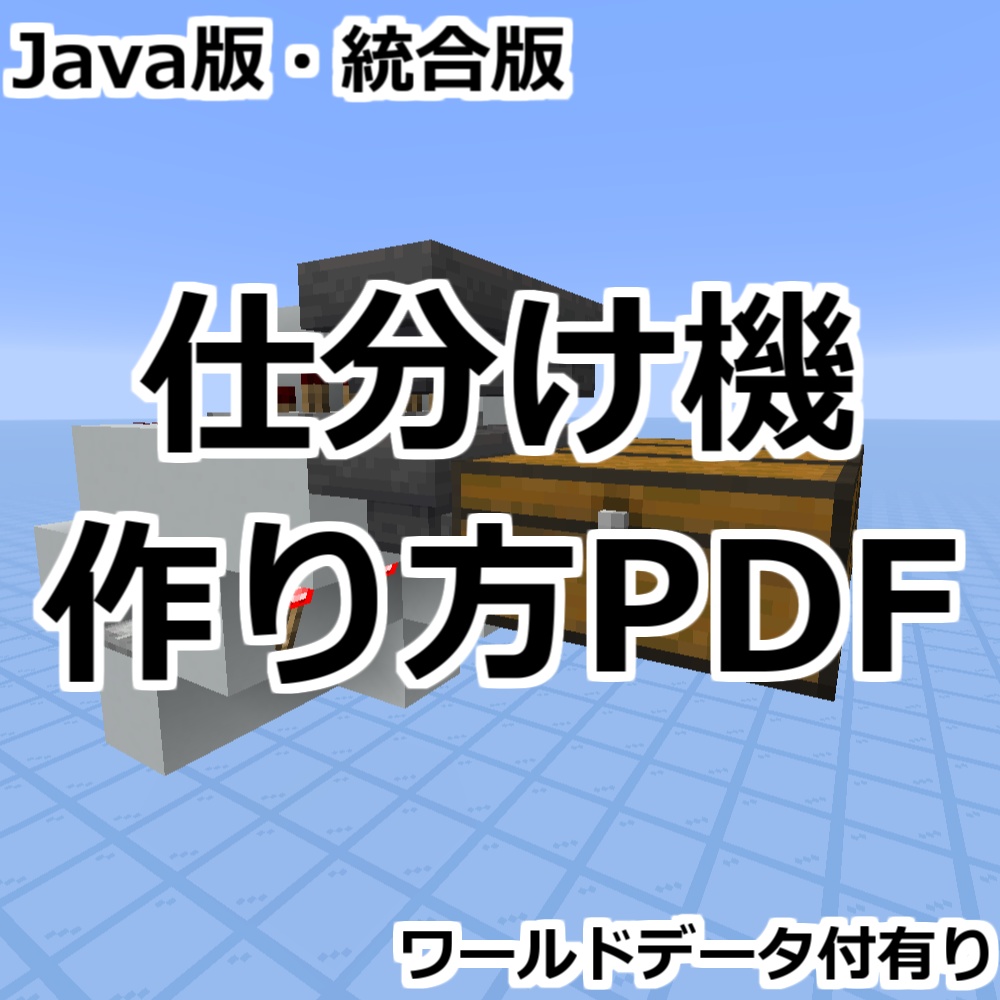 【完全版】Java版・統合版 仕分け機解説