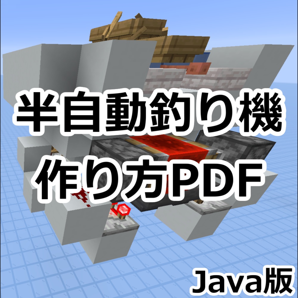 【お試し版】Java版|サバイバル向け半自動釣り機の作り方・解説PDF