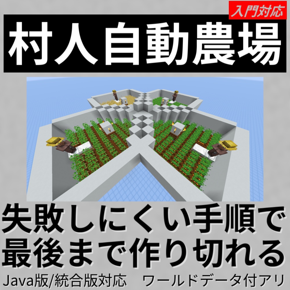 【完全版】レッドストーン不要 村人自動農場の作り方 新聞風まとめ＋ワールドデータ付き(Java版 / 統合版対応)