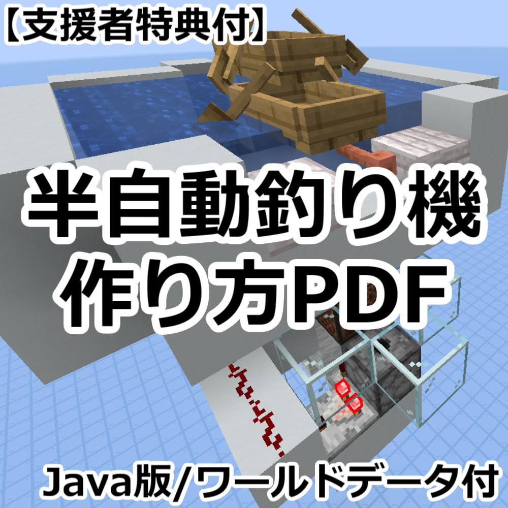 【支援者特典付】Java版|半自動釣り機 解説PDF(支援者特典付)+ワールドデータセット