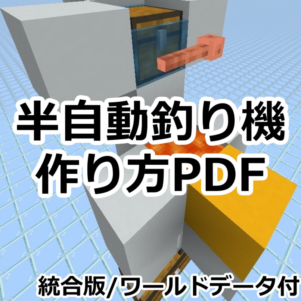 統合版｜半自動釣り機 解説PDF＋ワールドデータセット