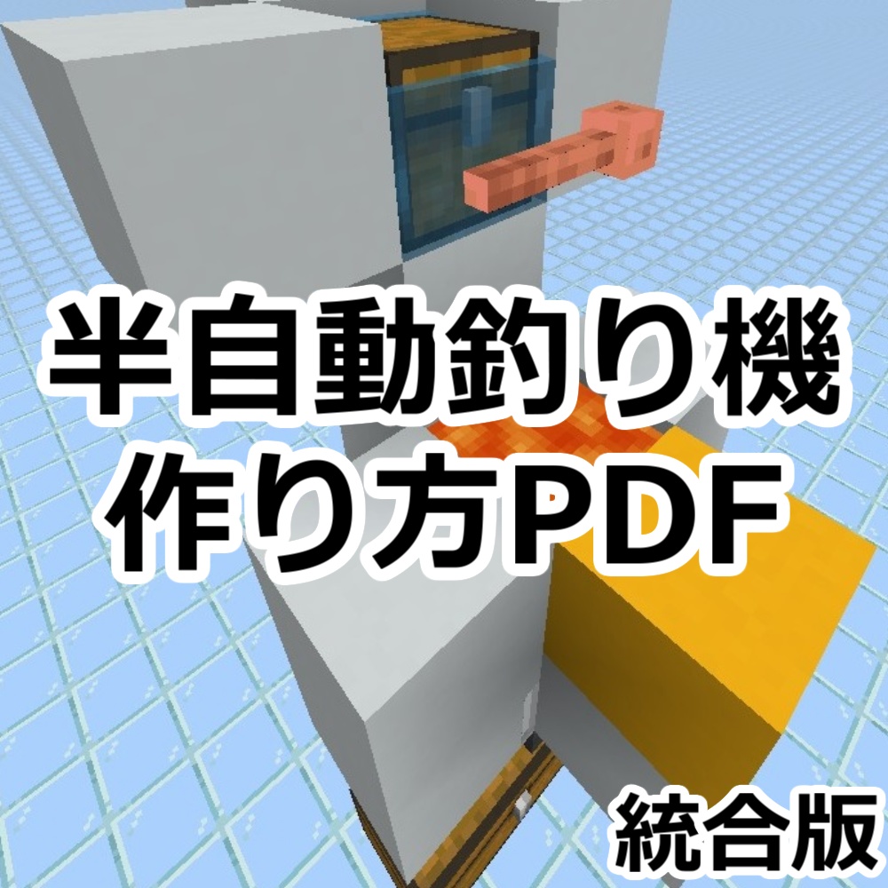 統合版｜サバイバル向け半自動釣り機の作り方・解説PDF