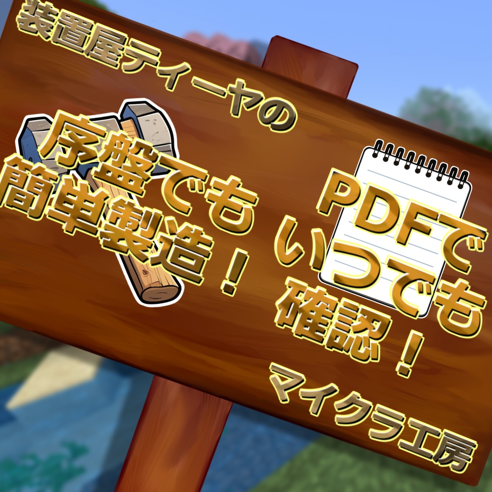 統合版|サバイバル向け半自動釣り機の作り方・解説PDF