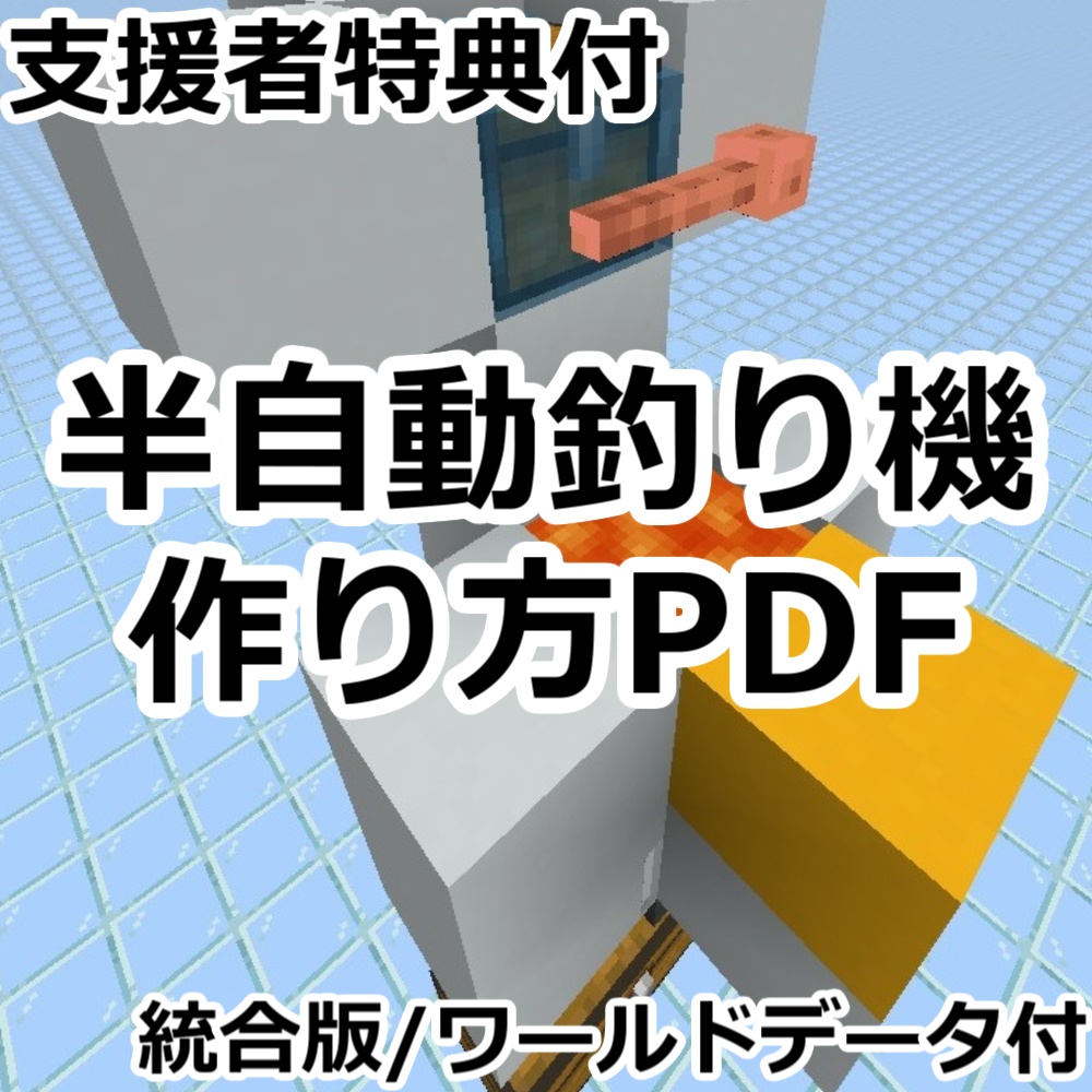 【支援者特典付】統合版|半自動釣り機 解説PDF(支援者特典付)+ワールドデータセット
