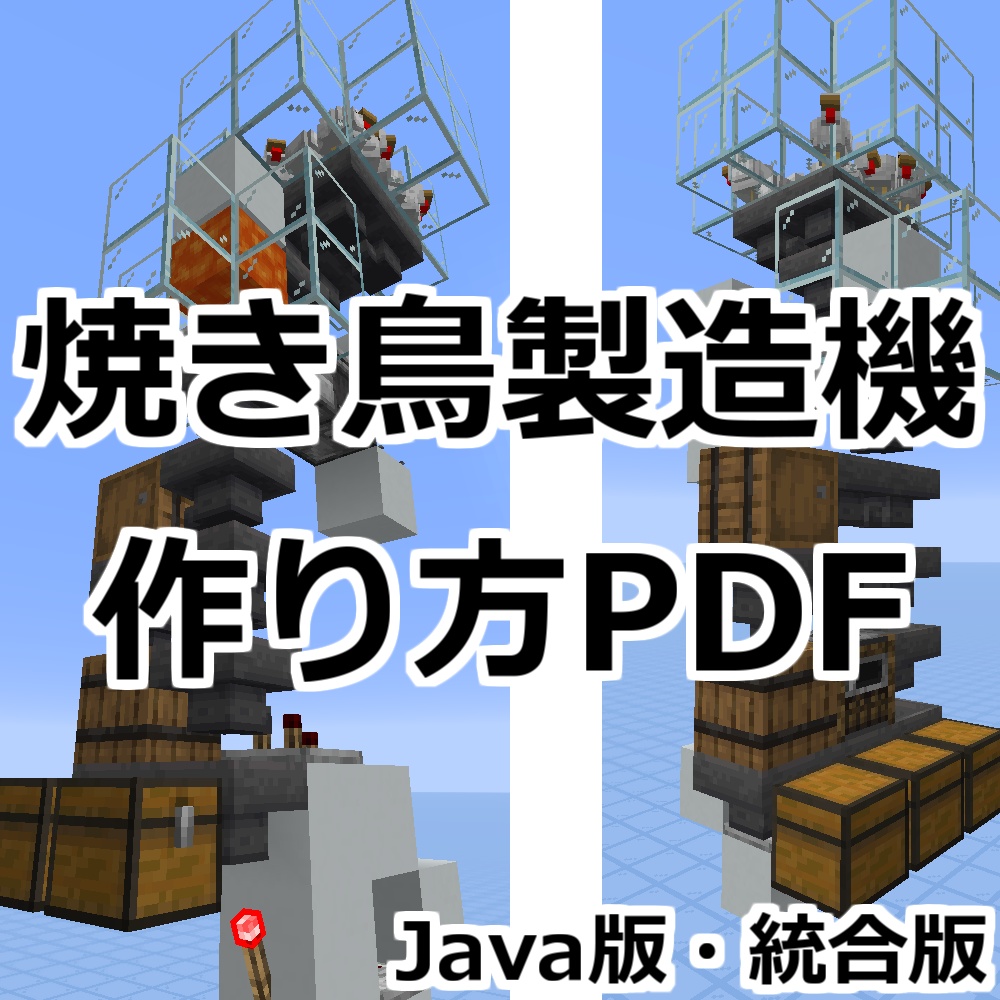 Java版・統合版｜焼き鳥製造機の作り方・解説PDF