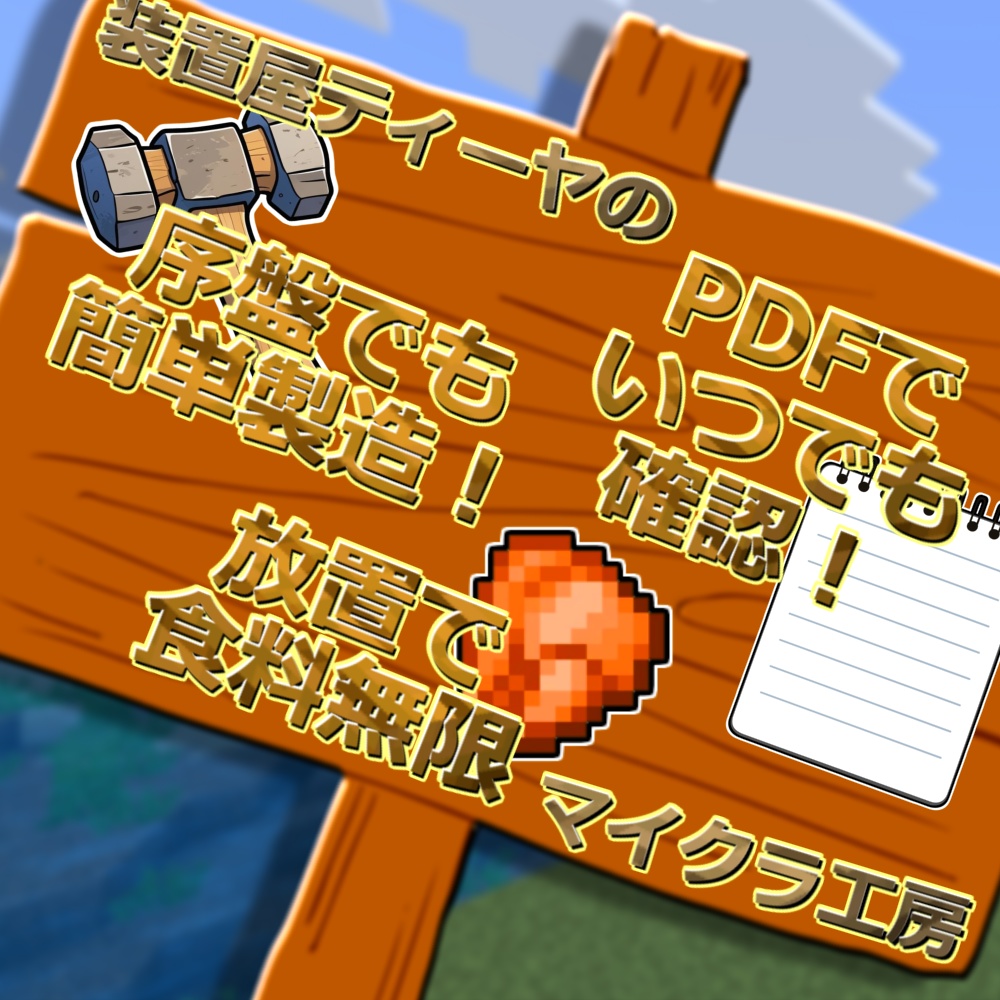 Java版・統合版|焼き鳥製造機の作り方・解説PDF