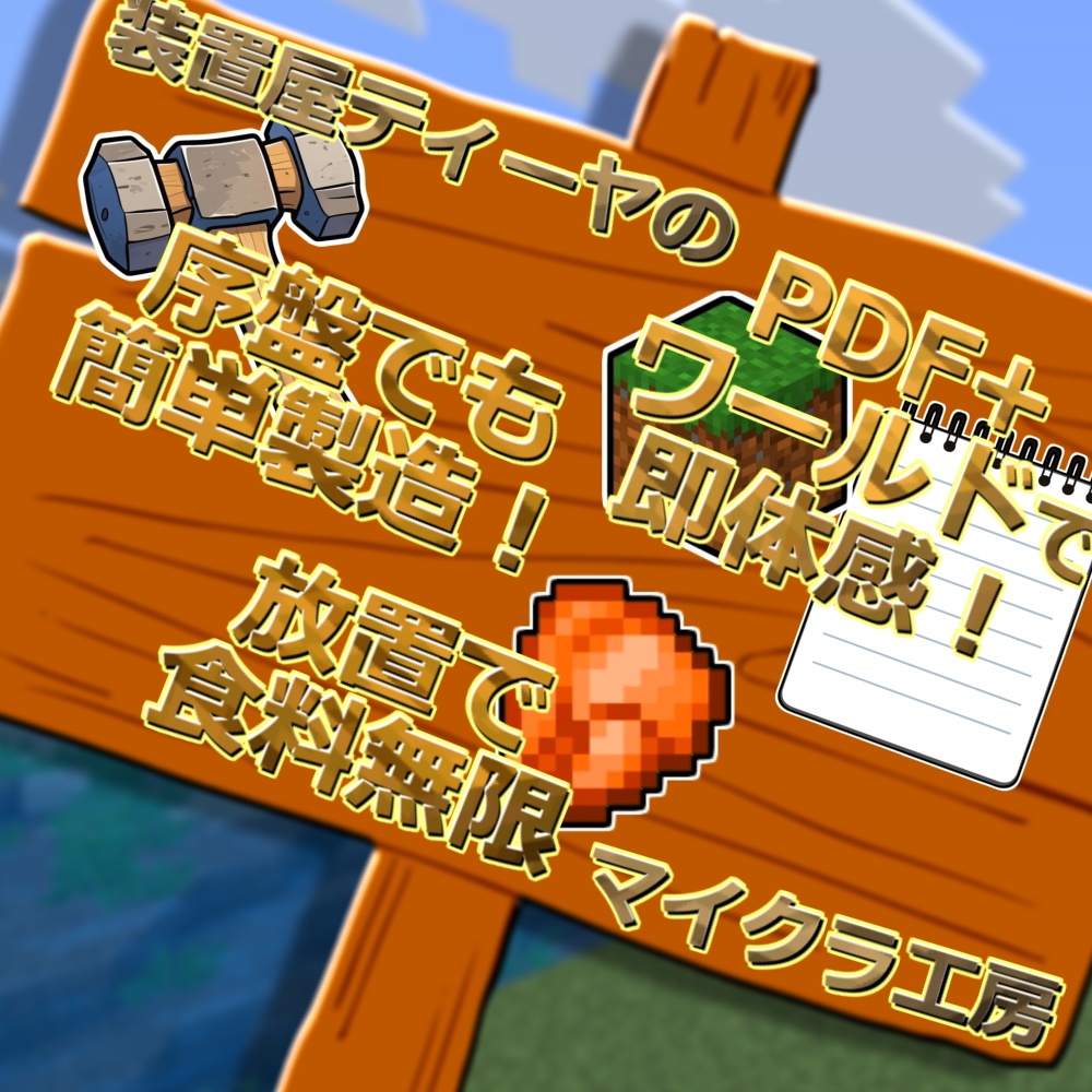 【支援者特典付】Java版・統合版|焼き鳥製造機解説PDF(特典付)+ワールドデータセット