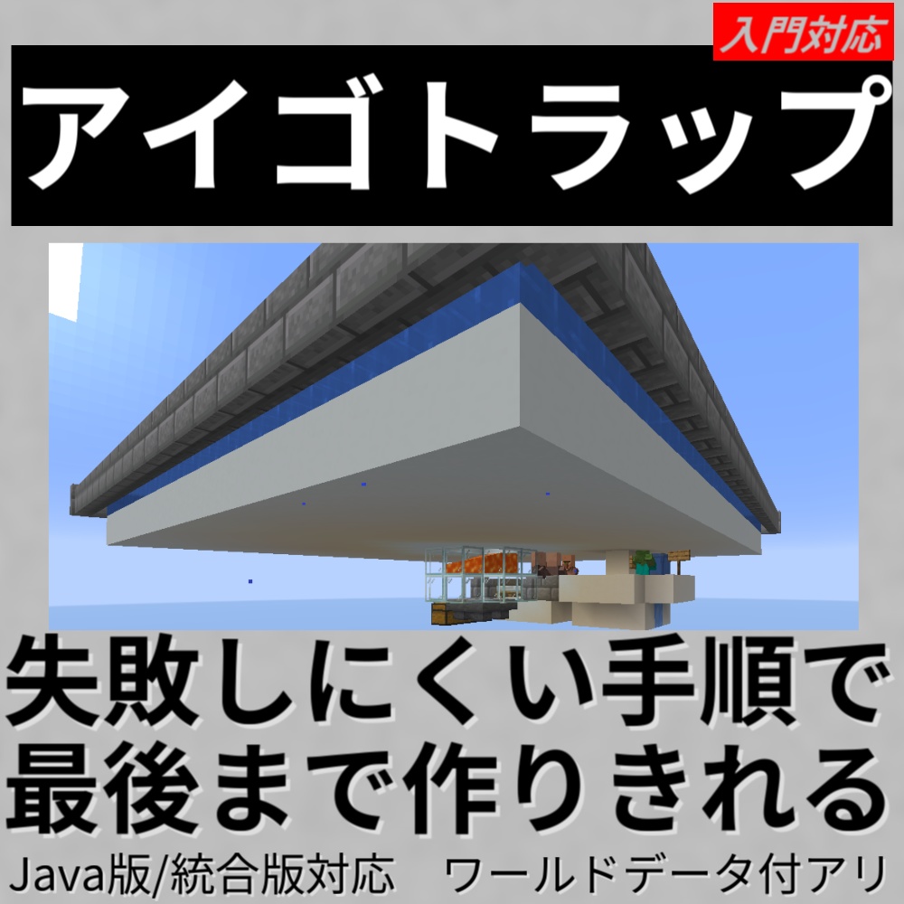 【完全版】鉄を完全無限に!アイアンゴーレムトラップの作り方 新聞風まとめ+ワールドデータ付き(Java版 / 統合版対応)