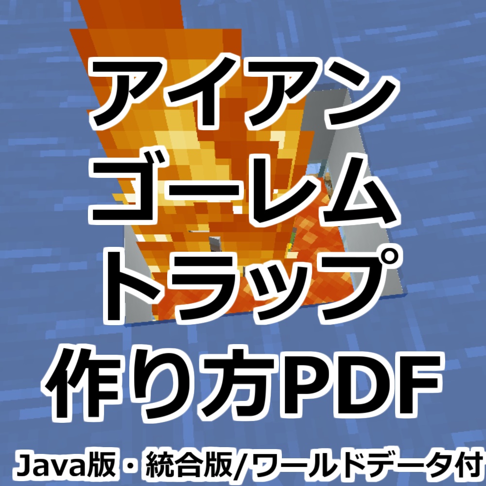 Java版・統合版｜アイアンゴーレムトラップ解説PDF+ワールドデータセット