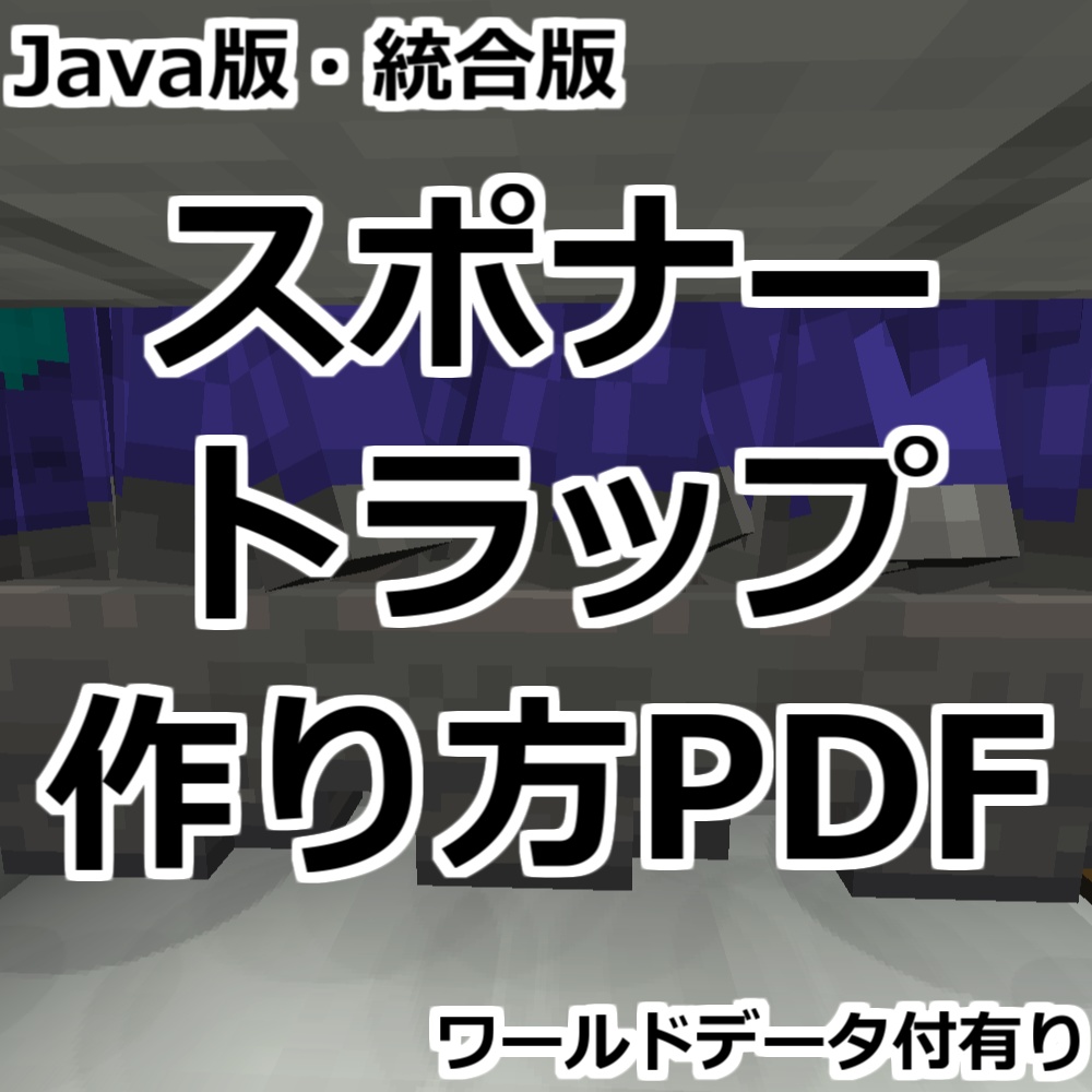 【完全版】Java版・統合版 スポナートラップの作り方