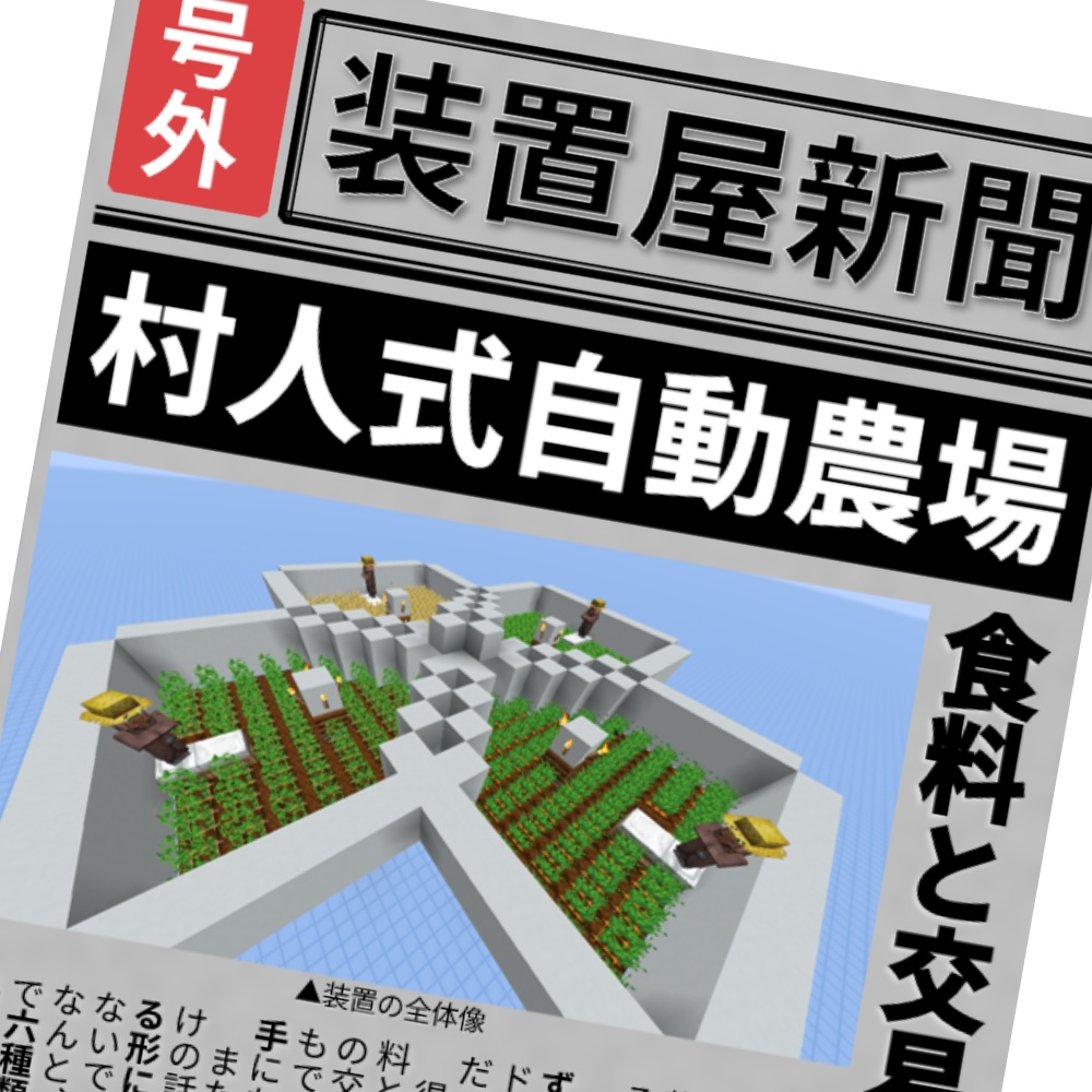 【無料版】レッドストーン不要 村人自動農場の仕組み解説 新聞風まとめ付き(Java版 / 統合版対応)