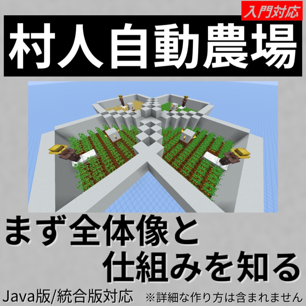 【無料版】レッドストーン不要 村人自動農場の仕組み解説 新聞風まとめ付き(Java版 / 統合版対応)