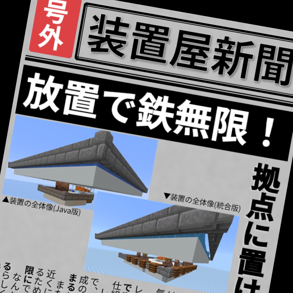【無料版】鉄を完全無限に!アイアンゴーレムトラップの作り方 新聞風まとめ+ワールドデータ付き(Java版 / 統合版対応)