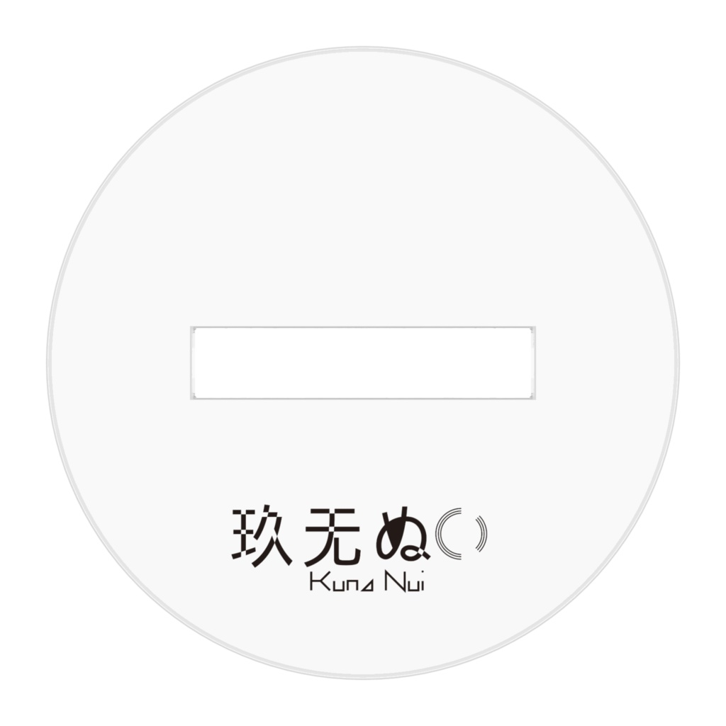 玖无ぬいアクリルスタンド