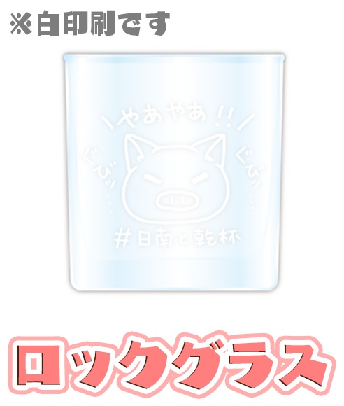 お揃い🐷ロックグラス＜ポップアップ商品＞