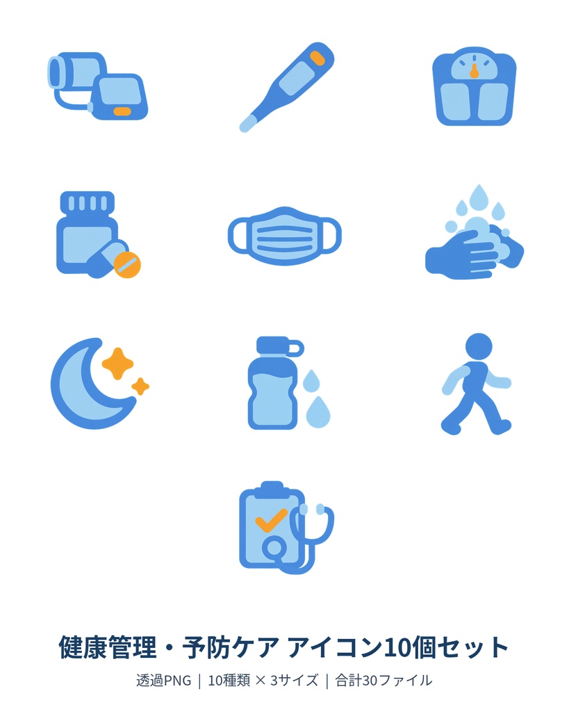 【商用利用OK】健康管理・予防ケア アイコン10個セット｜透過PNG・3サイズ入り