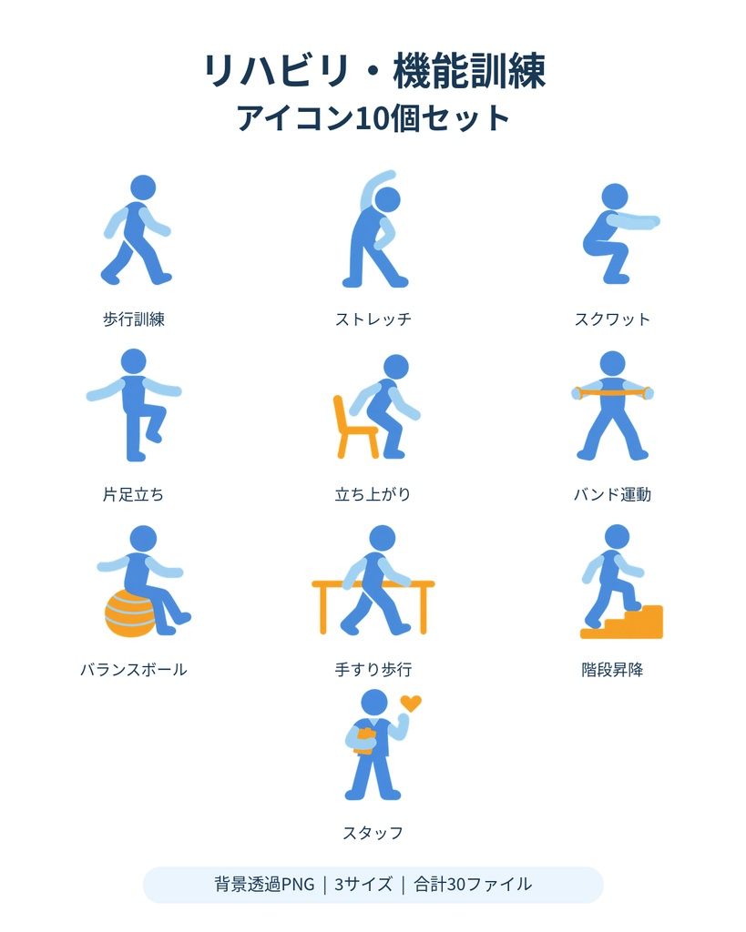 【商用利用OK】リハビリ・機能訓練 アイコン10個セット｜透過PNG・3サイズ入り