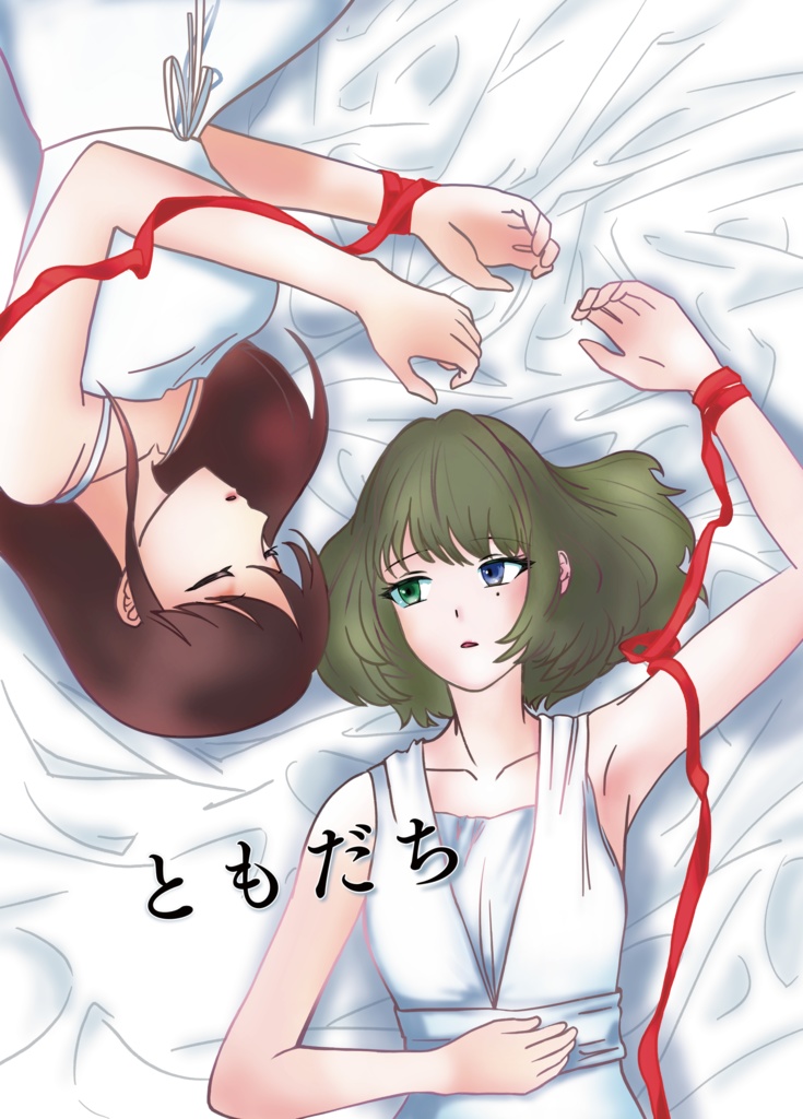 ともだち
