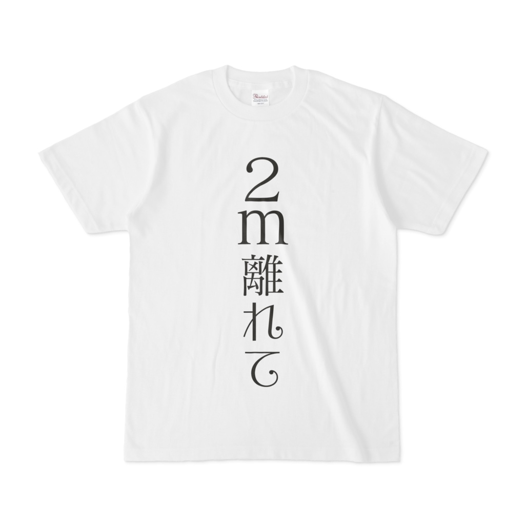 「2m離れて」Tシャツ