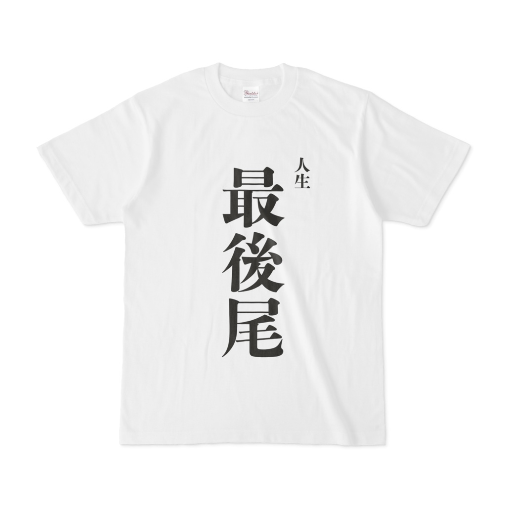 人生最後尾Tシャツ