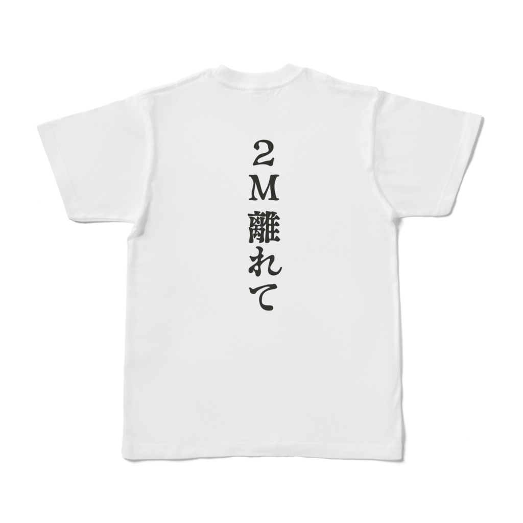 2M離れてTシャツ(ホラー)
