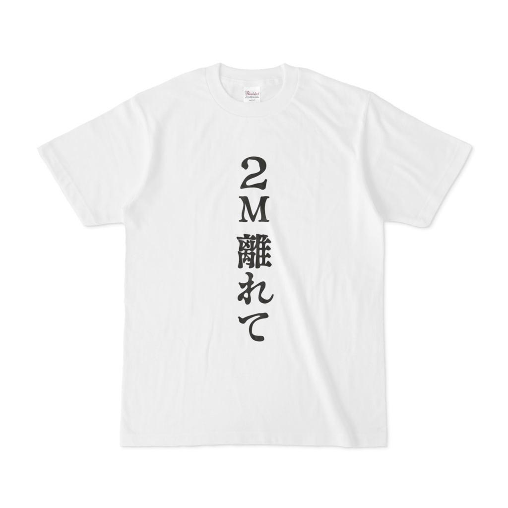 2M離れてTシャツ（ホラー）
