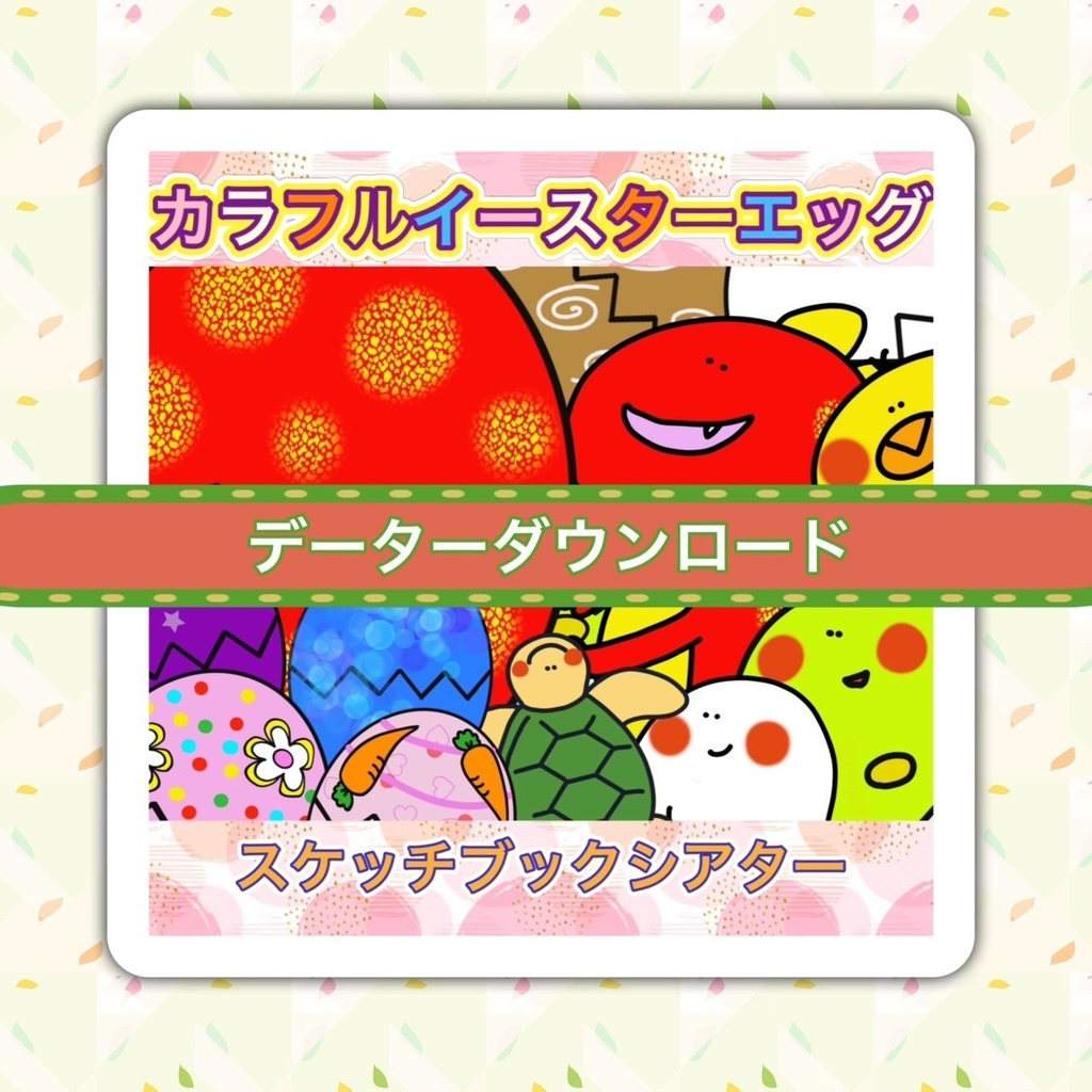 スケッチブックシアター【カラフルイースターエッグ】 イースター 誕生