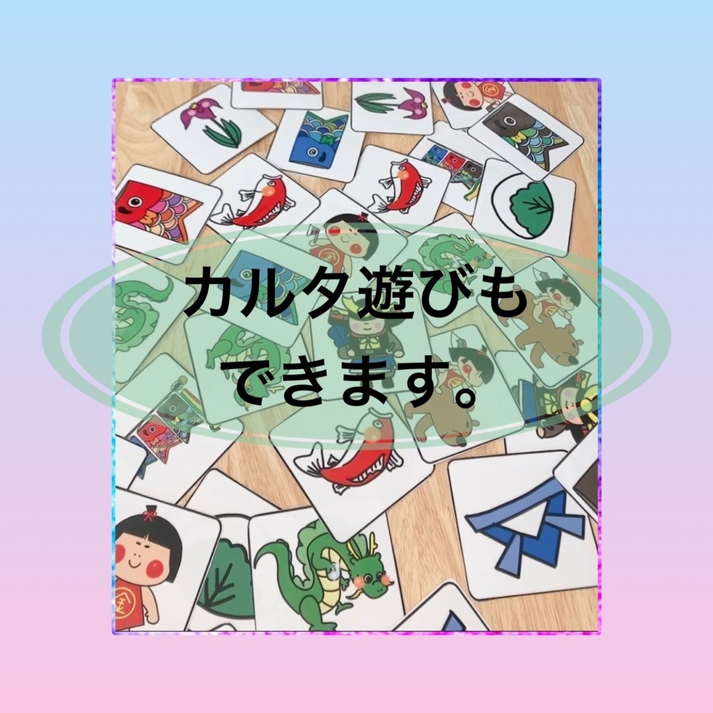 こいのぼり【こどもの日カード】カルタ カード選び 遊び