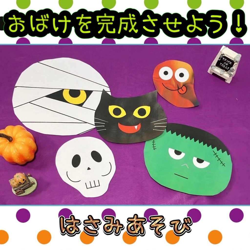 ハロウィン【おばけを完成させよう】保育 教材 保育製作 イラスト