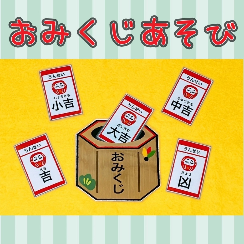 お正月イラスト【おみくじ】保育
