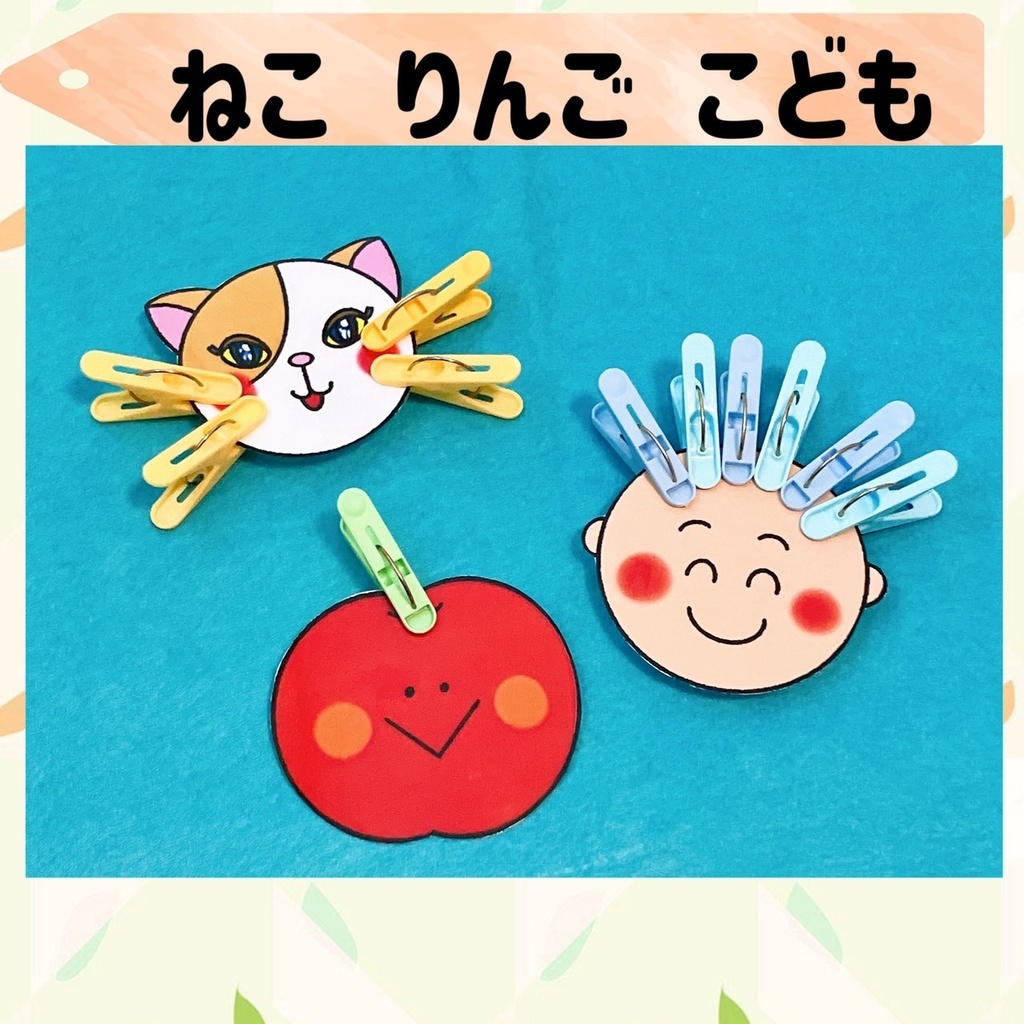 保育教材【洗濯ばさみ】イラスト