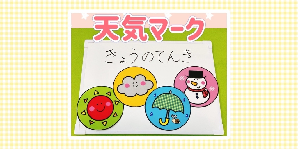 【天気マーク】 保育イラスト 晴れ 曇り 雨 雪