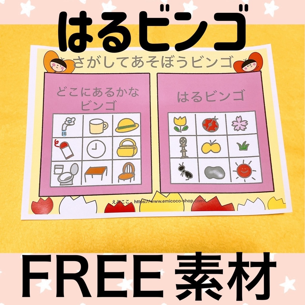 ゲーム【春ビンゴ】 保育 あそび