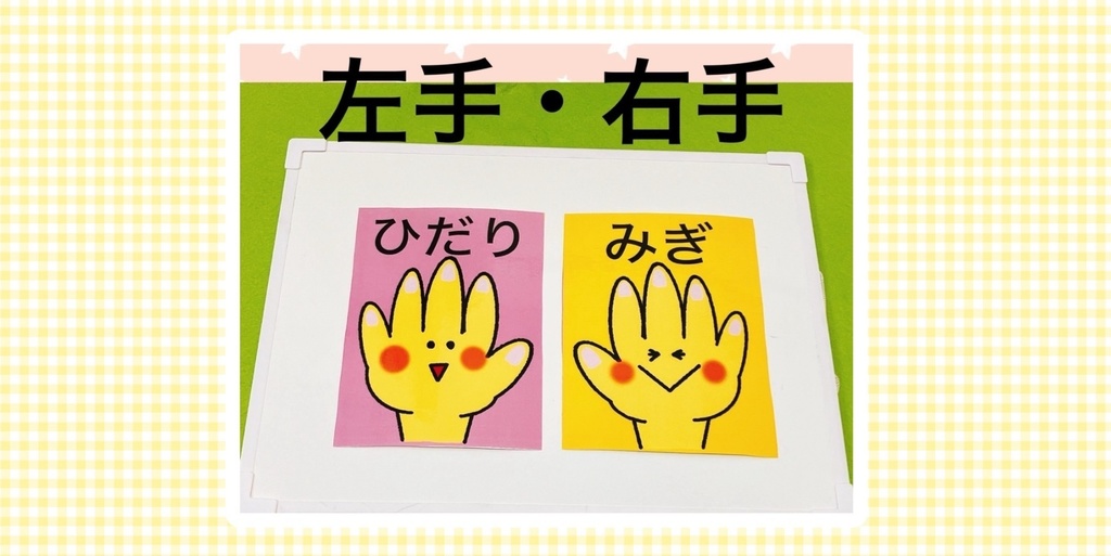 左手 右手 イラスト 保育