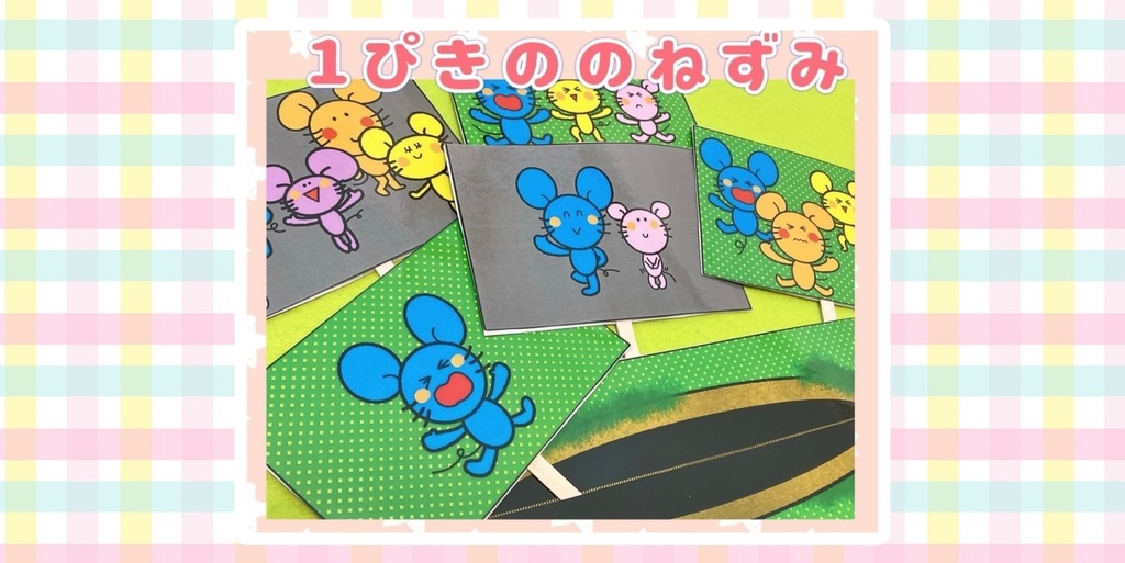 うたあそび 手遊び 【一ぴきののねずみ】保育教材