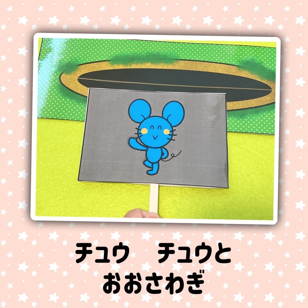 うたあそび 手遊び 【一ぴきののねずみ】保育教材