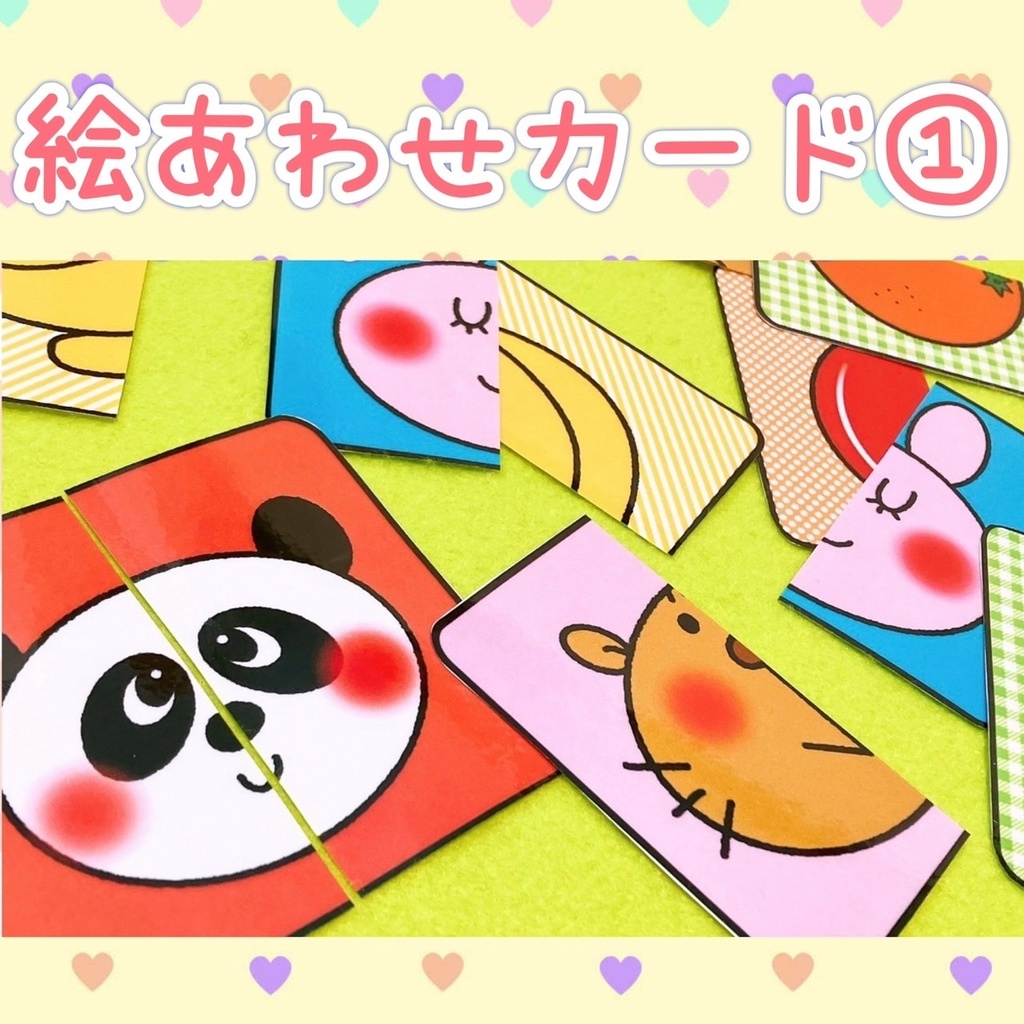 絵合わせカード➀】カルタ 神経衰弱 - 保育がもっと楽しくなる